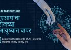 'एआय'चा दैनंदिन कामात वापर | Use of AI in day to day life