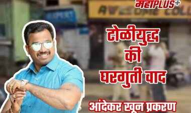 घरगुती वाद कि टोळीयुद्ध.? आंदेकर खून प्रकरणाचे कोडे सुटण्याच्या मार्गावर..