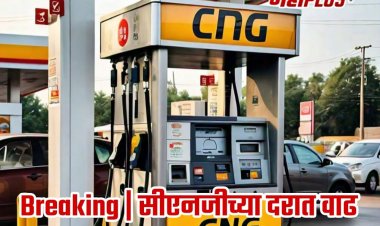 पुणे शहरातील सीएनजी गॅसच्या दरात वाढ; नवीन दर लागू